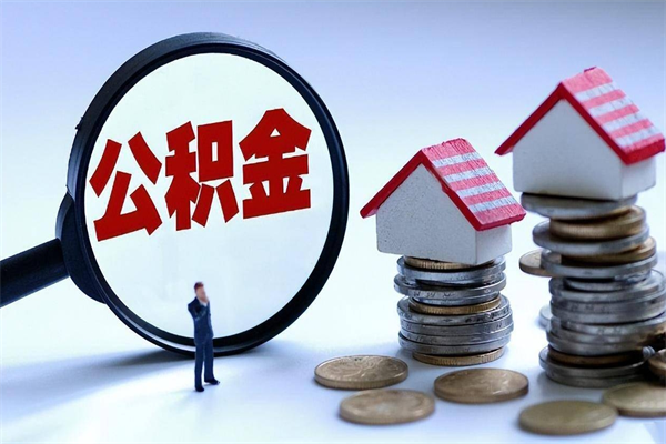 霍邱离职半年多了住房公积金可以领取吗（霍邱离职半年多了住房公积金可以领取吗）